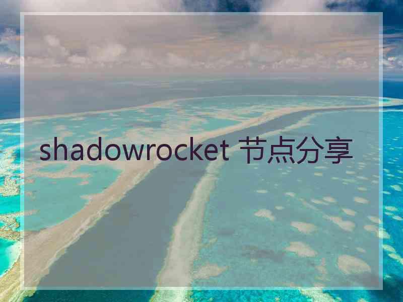 shadowrocket 节点分享