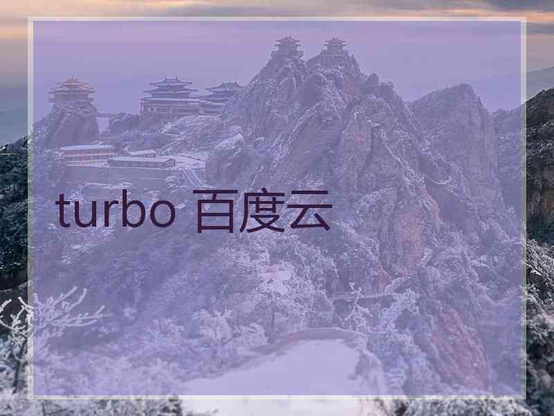 turbo 百度云