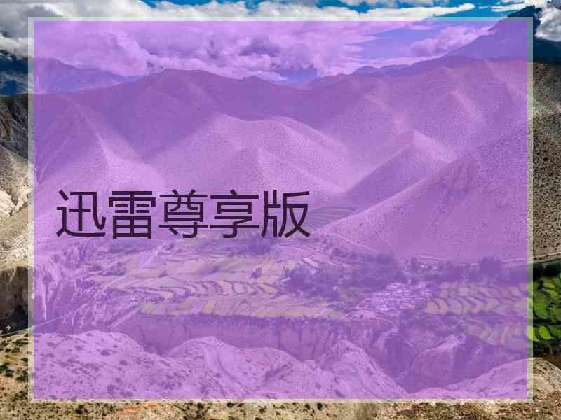 迅雷尊享版