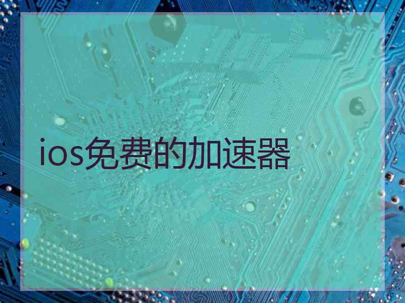 ios免费的加速器