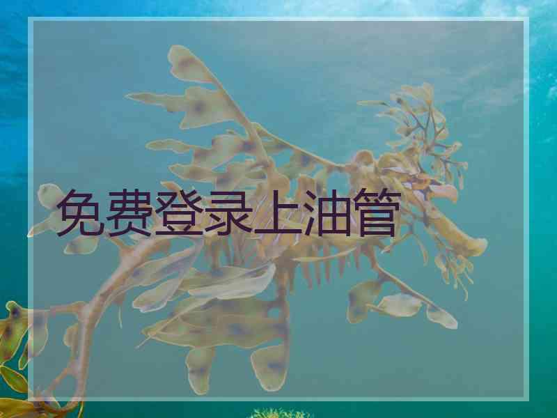 免费登录上油管