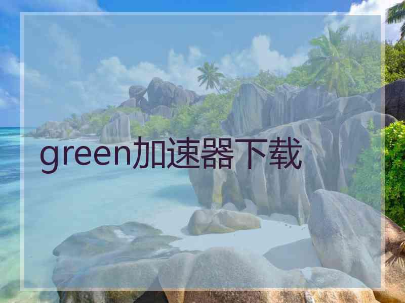 green加速器下载