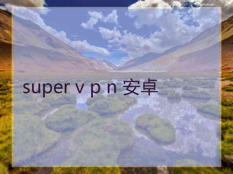 super v p n 安卓