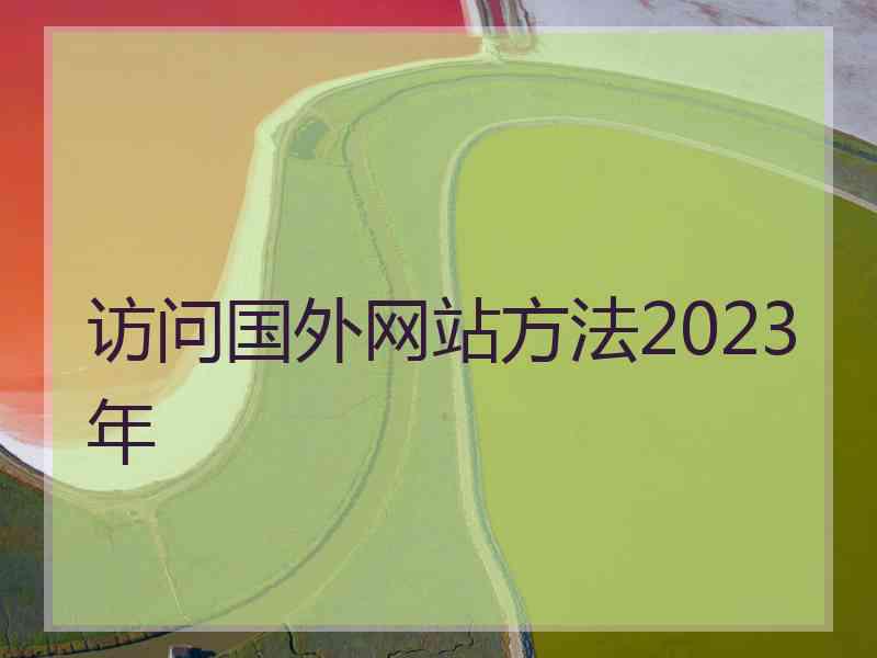 访问国外网站方法2023年